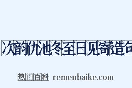次韵仇池冬至日见寄造句是什么意思的图片